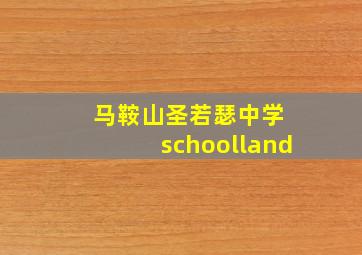 马鞍山圣若瑟中学 schoolland